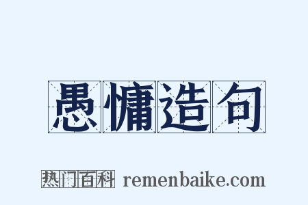 愚慵造句是什么意思的图片